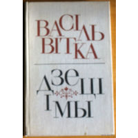 Васiль Вiтка Дзецi i мы.