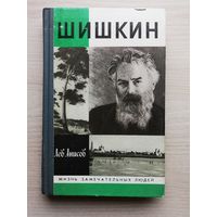 ЖЗЛ: Лев Анисов. "Шишкин" (Жизнь замечательных людей. Вып. 714)