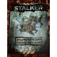 STALKER. Энциклопедия. Хроника Посещения. Увеличенный формат.