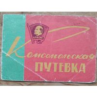 Комсомольская путевка в Казахстан. 1966 г