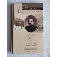 Фёдор Дан. Два года скитаний. Воспоминания лидера российского меньшевизма. 1919 - 1921