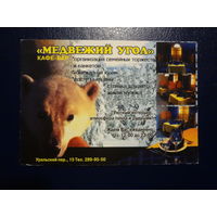 Календарик 2002 г.  Кафе-бар Медвежий угол.