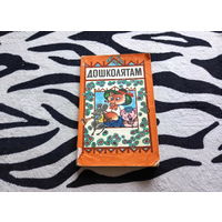 Книга для воспитателей детсадов Дошколятам