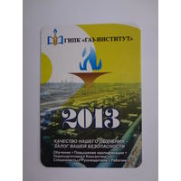 Календарик 2013 г. ГИПК Газ-институт.