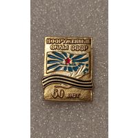 Значок 60 лет Вооруженные силы СССР,200 лотов с 1 рубля!!!