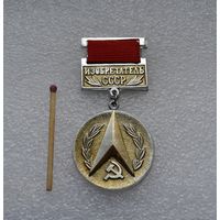 Изобретатель. СССР.