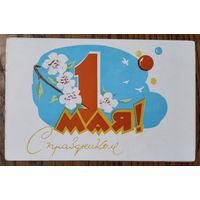 С праздником 1 мая. Пинская типография. 1971 г. Двойная. Подписана.