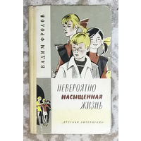 Невероятно насыщенная жизнь