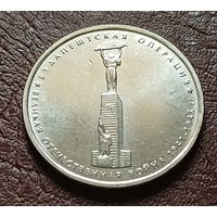 Россия 5 рублей, 2014 Будапештская операция    ( 2-8-3 )