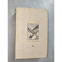 Чабуа Амирэджиби "Дата Туташхиа" из серии "Библиотека Дружбы народов"