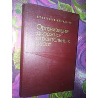 Батраков, Организация дорожно-строительных работ