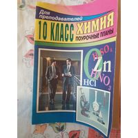 Химия. 10 класс. Поурочные планы