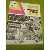 Спортивная борьба. Ежегодник. 1984