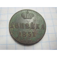 Копейка 1851 г. с рубля!