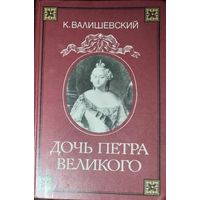 ДОЧЬ ПЕТРА ВЕЛИКОГО. Репринтное воспроизведение издания 1911 г. К.Валишевский