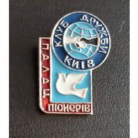Дворец пионеров, г. Киев, клуб дружбы