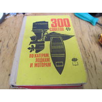 300 советов по катерам, лодкам и моторам. 1973 г.