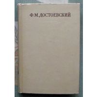 Ф. М. Достоевский Полное собрание сочинений в 30 томах. Том 13. Подросток.