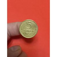 5 копеек 1943г (2)