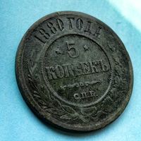 5 копеек 1880