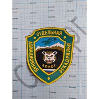 Шеврон Отдельная авиационная эскадрилья ХОРОГ