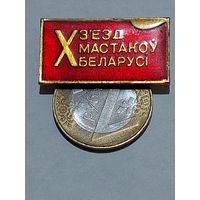 Значок " 10 сьезд художников "