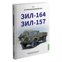 КОМПЛЕКТ КНИГ из 4х томов MODIMIO История автомобилей ЗИЛ
