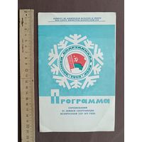 Программа соревнований III зимней спартакиады БССР, 1974 год, пр-1 (114)