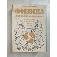 Эрик Роджерс "Физика для любознательных. Том 3. Электричество и магнетизм. Атомы и ядра"