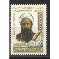 Марки СССР.1971г.  Хафиз Ширази