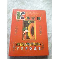 В.Берестов"Катя в игрушечном городе"\02