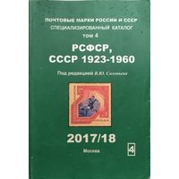 Соловьев В.Ю. Специализированный каталог почтовых марок РСФСР СССР 1923-1960 Том 4 (Изд. 2017/2018)
