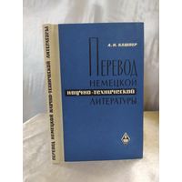 Перевод немецкой научно-технической литературы