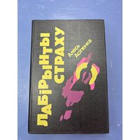 Лабирынты страху на белорусском языке