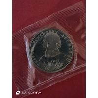 1 рубль 1993 - Г. Р. Державин