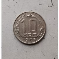 10 копеек 1956 года.