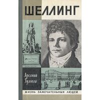 ЖЗЛ. Шеллинг. /Серия: Жизнь замечательных людей/ 1984 г.