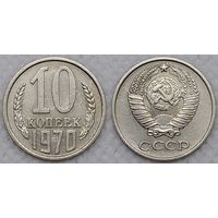 10 копеек 1970 г СССР