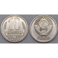 10 копеек 1970 г СССР