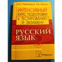 Книга *Русский язык. Интенсивный курс подготовки к текс ированию и экзамену""