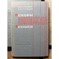 В. В. Козелкин, И. Ф. Усольцев, Основы инфракрасный техники
