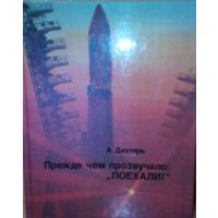 А. Дихтярь "Прежде чем прозвучало: Поехали"