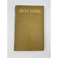 Якуб Колас том 7 на белорусском языке