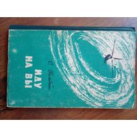 Поволяев Валерий. Иду на "Вы". Записки специального корреспондента/1964 первое издание Владивосток.