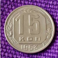 15 копеек 1953 года.