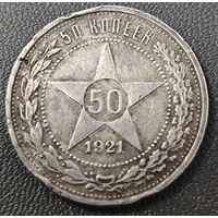 50 копеек 1921 года. Коллекционная.