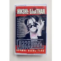Аудиокассета - Жизнь блатная - Лагерная серия
