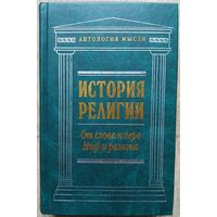 Макс Мюллер, Вильгельм Вундт "История религии: От слова к вере. Миф и религия" (серия "Антология мысли")