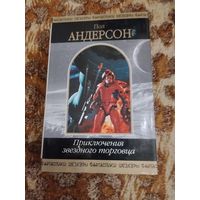 Пол Андерсон. Приключения звездного торговца. Серия: Шедевры фантастики. Всегалактическое пособие по торговле.