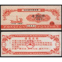 Китай 1991 год Харбин прод.талон (мелк.порошок) на 0,25 ед (0,5 лян) 0,25кг риса (rd01